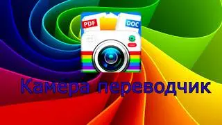 Обзор Камера Переводчик  для Андроид