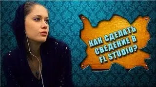 Уроки fl studio. Как сделать сведение?