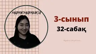 Математика 3-сынып/ 32-сабақ ФОРМУЛАЛАР |3класс 32-урок 