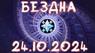Genshin Impact | Бездна | Геншин Импакт