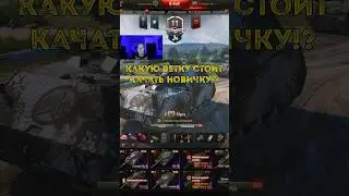Какую ветку качать новичку!? #обучение #миртанков #танки #wot  #дляновичков #worldoftanks