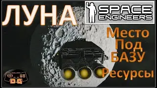 Space Engineers / #17 / Луна / Место под БАЗУ / Первичные ресурсы / За ресурсами на Землю