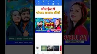 Poster Kaise Banaye || मोबाईल से पोस्टर कैसे बनाएं #shortvideo #viralvideo #viralshorts