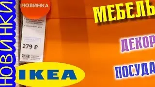 МЕБЕЛЬ ИКЕА ПРОТИВ ХОФФ ЦЕНЫ 2019 НОВИНКИ РАСПРОДАЖА HOFF МАГАЗИН ХОФ ДИВАНЫ ноябрь