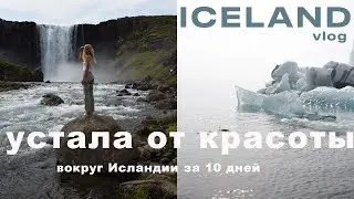 ИСЛАНДИЯ : КОГДА УСТАЛ ОТ КРАСОТЫ! АЙСБЕРГИ | ГОРЯЧИЕ ИСТОЧНИКИ | ПОХОД НА ВУЛКАН | АВТОПУТЕШЕСТВИЕ