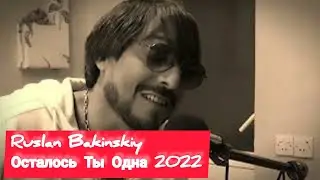 Ruslan Bakinskiy - Осталось Ты Одна 2022