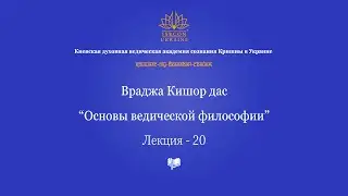 Основы ведической философии - 20 лекция
