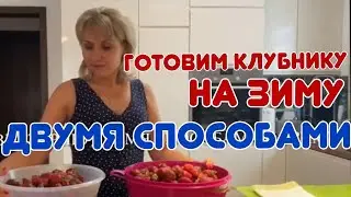 Готовлю клубнику (викторию) на зиму. КЛУБНИЧНОЕ ВАРЕНЬЕ КАК МАРМЕЛАД 🍓🍓🍓