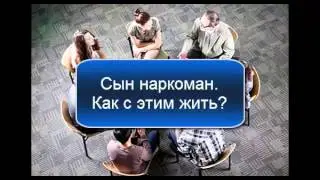 Сын наркоман  Как с этим жить. Аудио