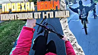 ПРОЕХАЛ 160 КИЛОМЕТРОВ - ПОКАТУШКА НА ЗАДНЕМ ОТ ПЕРВОГО ЛИЦА