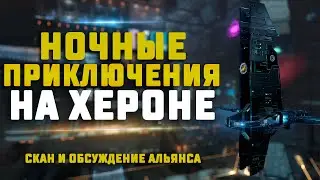 EVE Online. НОЧНЫЕ ПРИКЛЮЧЕНИЕ НА БОЕВОМ ХЕРОНЕ. + обсуждаем наш альянс