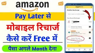 Amazon pay later se mobile recharge kaise kare 2024 | How to recharge mobile by amazon pay later