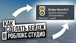 КАК СДЕЛАТЬ БЕЙДЖИК WELCOME  В РОБЛОКС СТУДИО ( ROBLOX STUDIO ) 2024 !? БЕЙДЖ ЗА ВХОД В ИГРУ