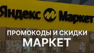 Купоны Яндекс Маркет на скидку - Бесплатные промокоды Яндекс Маркет - Скидки Yandex Market