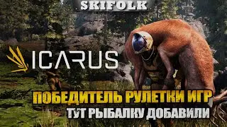 ПОБЕДИТЕЛЬ РУЛЕТКИ ИГР ! ТУТ ОПЯТЬ КУЧУ ВСЕГО НАДОБАВЛЯЛИ  ► ICARUS