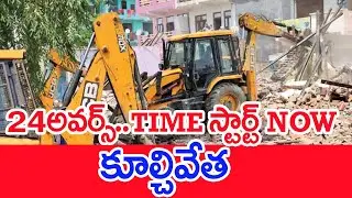 24అవర్స్ ..time స్టార్ట్ now.. కూల్చివేత | Demolition Of Encroachment Land