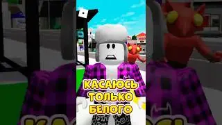 🤯РОБЛОКС, НО МОЖНО КАСАТЬСЯ ТОЛЬКО БЕЛОГО ! 