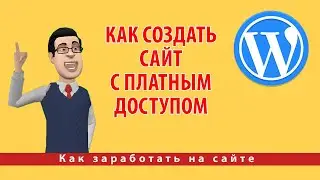 Как создать сайт с платным доступом и с личным кабинетом пользователя