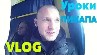 ВЛОГ ● УРОКИ ПИКАПА / ПЕРВАЯ ЛЮБОВЬ / БАБУШКА СПЕЦНАЗ