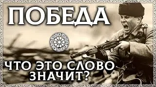 ПОБЕДА – истинный смысл слова! Разбор по буквице и происхождение!