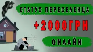 Cтатус переселенца +2000 грн. при помощи Дии | Статус переселенця +2000 грн. за допомогою Дії