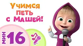 👱‍♀️ Маша и Медведь 💖  УЧИМСЯ ПЕТЬ С МАШЕЙ! 🎤🎵 Караоке для детей и всей семьи 👨‍👩‍👧