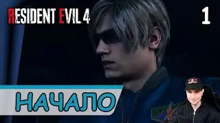 Resident Evil 4: Remake ➤ Ужасный культ (Начало) #1 ➤ Прохождение на русском