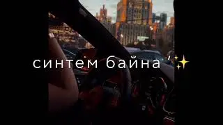 Сан дагна езна Танзила хьо ‘😻 Атмосфера души Темнота love ‘😸  Чеченские песни ‘🤤