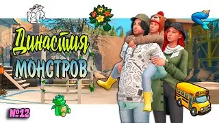 🧜‍♀Симс 4 ДИНАСТИЯ МОНСТРОВ #12 Sims 4