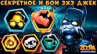 СЕКРЕТНЫЕ БОИ 3Х3 - НОЧНОЙ ЗАЩИТНИК ВОЛК ДЖЕК В ИГРЕ ZOOBA