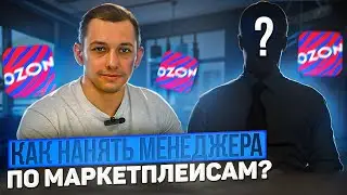 Как выбрать менеджера по маркетплейсам? Нужен ли он вообще?