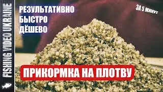 BAIT FOR ROACH IN 5 MINUTES WITH YOUR OWN HANDS | RESULT 100% | FishingVideoUkraine