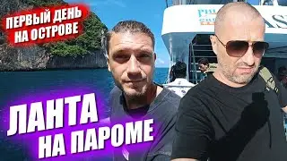 Первый день на Ланте. Самый удобный способ добраться на острова для туристов