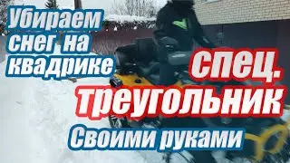 Треугольник для чистки снега на квадроцикл своими руками. Чищу снег без отвала