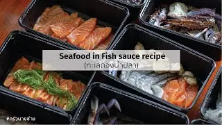 ครัวนายช่าง | Seafood in Fish sauce recipe (เมนูทะเลดองน้ำปลา)