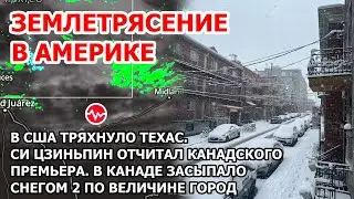 Землетрясение в Америке. В США тряхнуло Техас. Снегопад в Канаде: снегом засыпало Монреаль