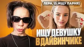 ИЩУ ДЕВУШКУ В ЛЕОНАРДО ДАЙ ВИНЧИКЕ!