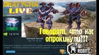 War Robots Чёрный рынок,проверим шкалу с Великим и ужасным Bratycha