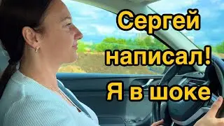 Что мне прислал Сергей? Я не ожидала! Не могу найти!