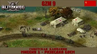 Прохождение Блицкриг | GZM 9.18 | [Советская кампания] ( Разведка боем ) #1