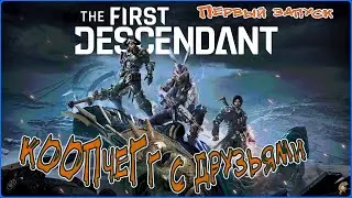 The First Descendant  /  Первый взгляд (коопчеГ)  /  Общение