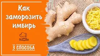 Заморозка корня имбиря - 3 простых способа сохранить имбирь впрок