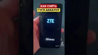 СНЯТЬ ГУГЛ АККАУНТ НА АНДРОИД | РАЗБЛОКИРОВКА ZTE