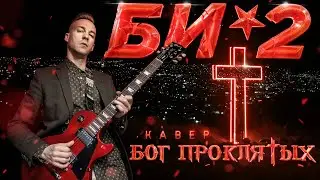 БИ-2 - БОГ ПРОКЛЯТЫХ (COVER)