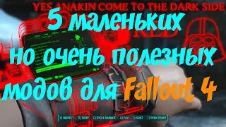 Fallout 4 моды: 5 маленьких но очень полезных модов для Fallout 4