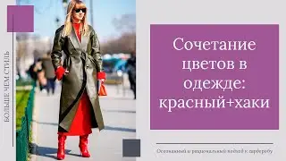 Сочетание цветов в одежде. Красный+хаки