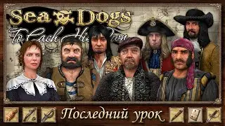 ККС.Последний Урок: Ценность молчания. Патч 1.7.3.