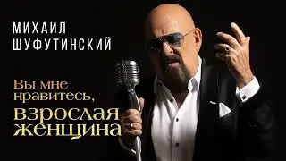 Михаил Шуфутинский – Вы мне нравитесь, взрослая женщина