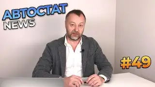 Автостат News #49 | Обзор новостей с Сергеем Удаловым