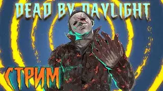 ДБД \ Вечер игр за МАНОВ \ СТРИМ dbd \ Dead by Daylight